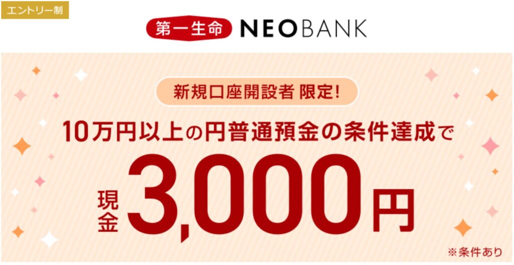 第一生命NEOBANK（円預金キャンペーン）